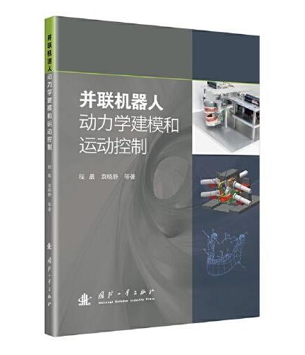 并联机器人动力学建模和运动控制