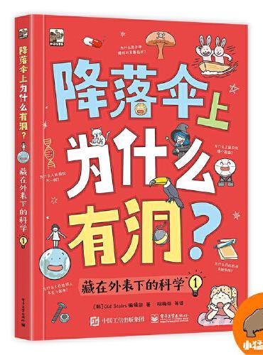 降落伞上为什么有洞？藏在外表下的科学（全2册）