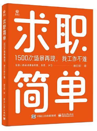 求职简单——1500次场景再现，找工作不难