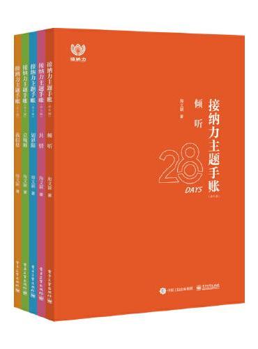 接纳力主题手账（全5册）