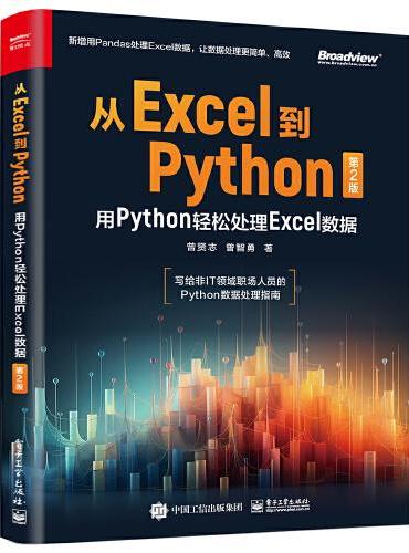 从Excel到Python：用Python轻松处理Excel数据（第2版）