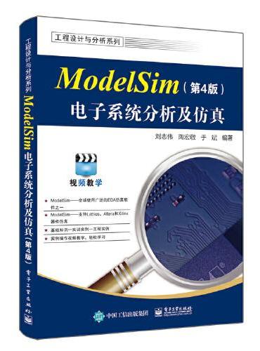 ModelSim电子系统分析及仿真（第4版）