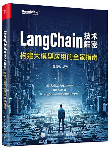 LangChain技术解密：构建大模型应用的全景指南