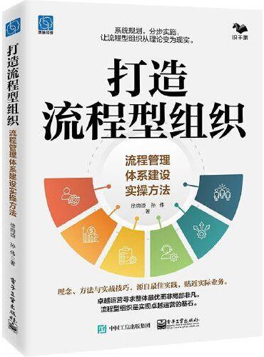 打造流程型组织：流程管理体系建设实操方法