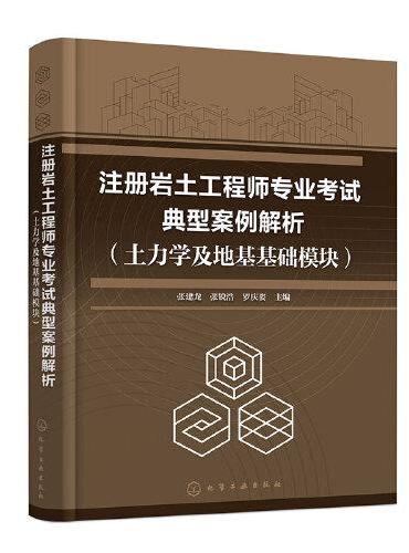 注册岩土工程师专业考试典型案例解析（土力学及地基基础模块）