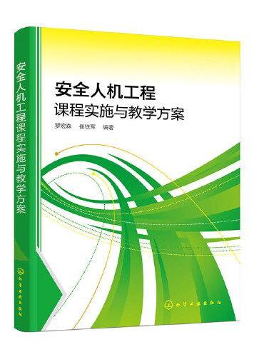 安全人机工程课程实施与教学方案