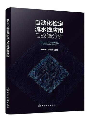 自动化检定流水线应用与故障分析