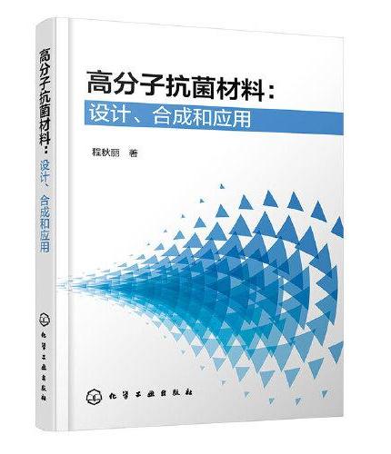 高分子抗菌材料：设计、合成和应用