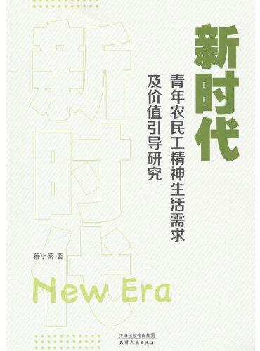 新时代青年农民工精神生活需求及其价值引导研究