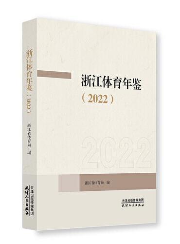 浙江体育年鉴（2022）