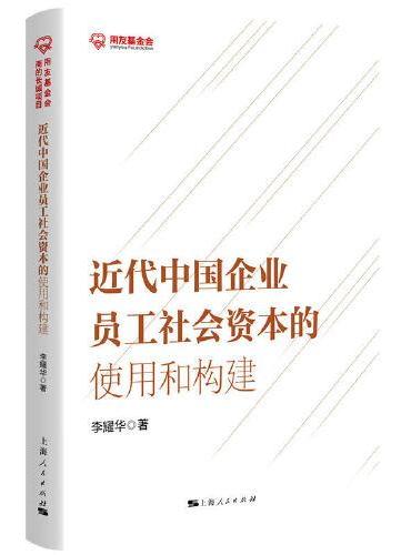 近代中国企业员工社会资本的使用和构建