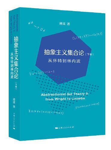 抽象主义集合论（下卷）：从怀特到林内波