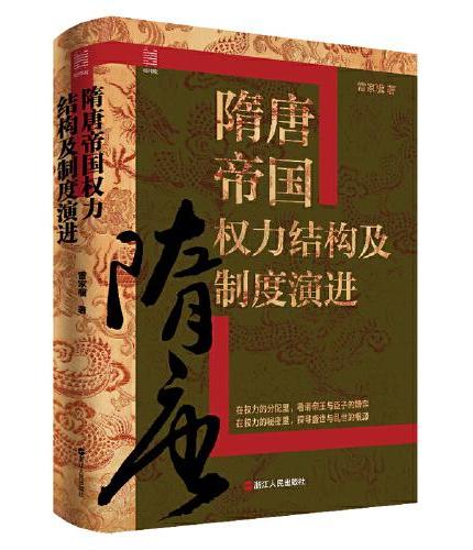 经纬度丛书·隋唐帝国权力结构及制度演进