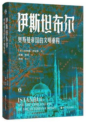 好望角丛书·伊斯坦布尔：奥斯曼帝国的文明重构