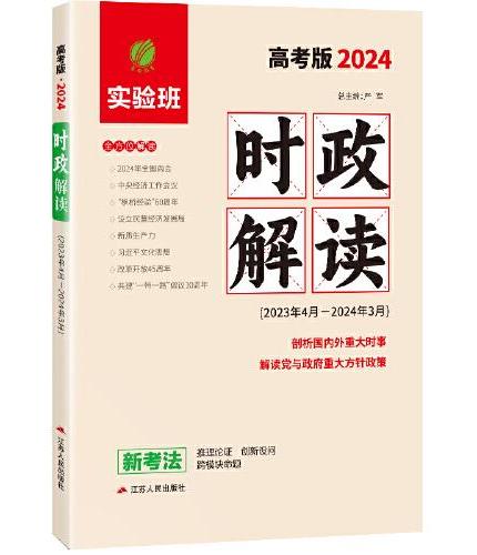 实验班时政解读高考版 2024年新版高考一轮复习资料高三政治时文选评时事时政热点素材解析解读考场范文大全