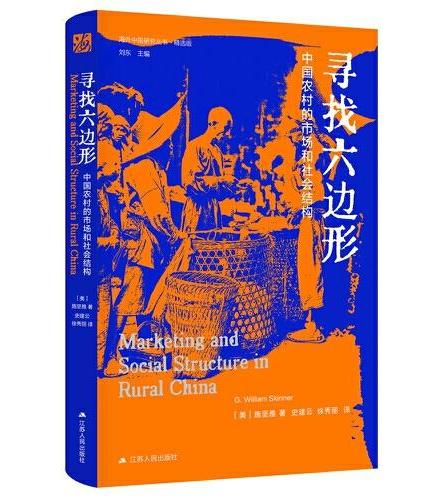 海外中国研究·寻找六边形：中国农村的市场和社会结构（海外中国研究丛书精选版第四辑）