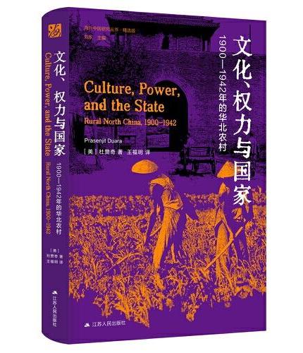 海外中国研究·文化、权力与国家：1900—1942年的华北农村（海外中国研究丛书精选版第四辑）