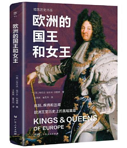 暗黑历史书系·欧洲的国王和女王（疯狂、疾病和丑闻，欧洲王室历史上的黑暗篇章）