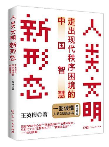 人类文明新形态：走出现代秩序困境的中国智慧