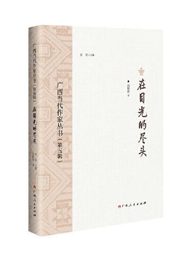 在目光的尽头/广西当代作家丛书（第五辑）