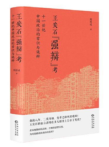 王安石“强辩”考 ： 十一世纪中国政治的常识与诡辩