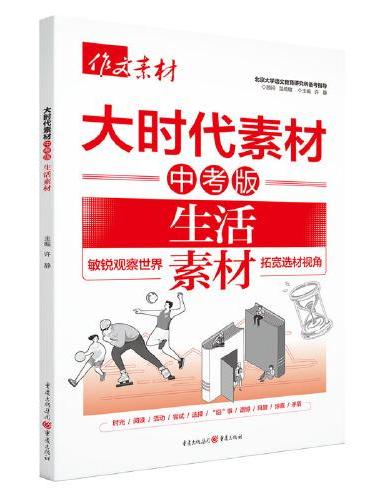 2025年大时代素材中考版 生活素材