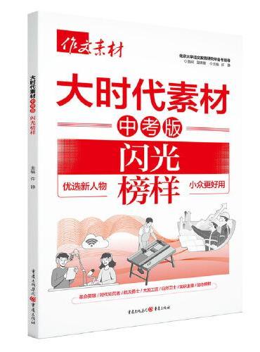 2025年大时代素材中考版 闪光榜样