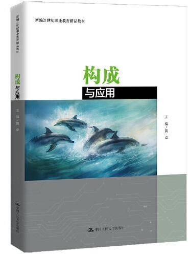 构成与应用（新编21世纪职业教育精品教材）