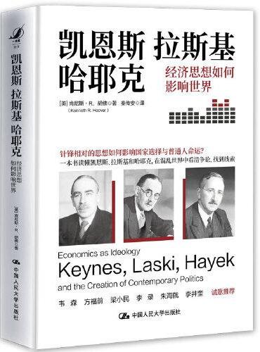凯恩斯、拉斯基、哈耶克：经济思想如何影响世界