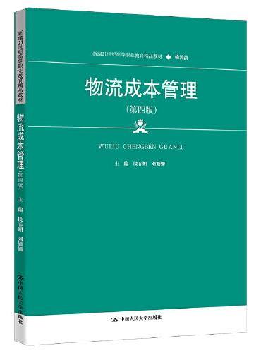 物流成本管理（第四版）（新编21世纪高等职业教育精品教材·物流类）