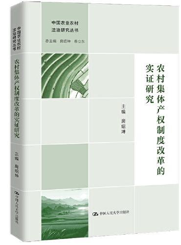 农村集体产权制度改革的实证研究