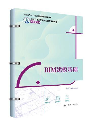 BIM建模基础（新编21世纪高等职业教育精品教材·土木建筑类；“十四五”新工科应用型教材建设项目成果）