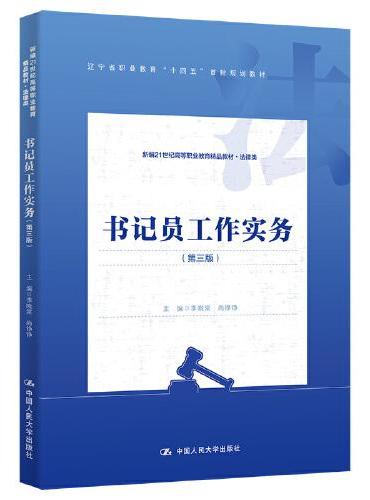 书记员工作实务（第三版）（新编21世纪高等职业教育精品教材·法律类；辽宁省职业教育“十四五”首批规划教材）