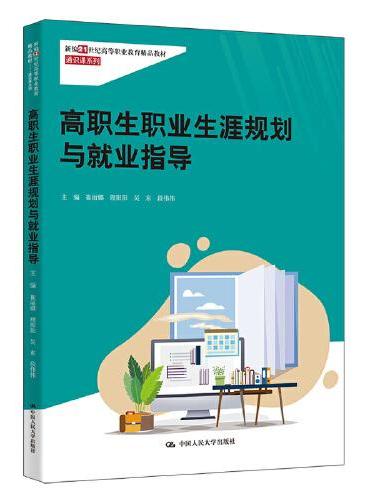 高职生职业生涯规划与就业指导（新编21世纪高等职业教育精品教材·通识课系列）