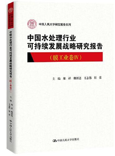 中国水处理行业可持续发展战略研究报告（膜工业卷IV）