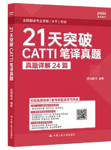 21天突破CATTI笔译