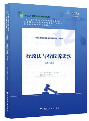 行政法与行政诉讼法（第九版）（新编21世纪高等职业教育精品教材·法律类；“十二五”职业教育国家规划教材；“十四五”职业教