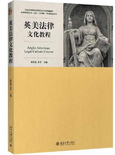 英美法律文化教程 法律英语证书（LEC）全国统一考试指定用书 全国高等院校法律英语专业统编教材 张法连 姜芳