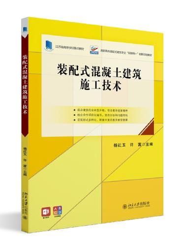 装配式混凝土建筑施工技术 高职高专土建专业"互联网+"创新规划教材 杨红玉  许茜