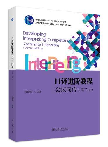 口译进阶教程：会议同传（第二版）21世纪英语专业系列教材·新世纪翻译系列教程 梅德明