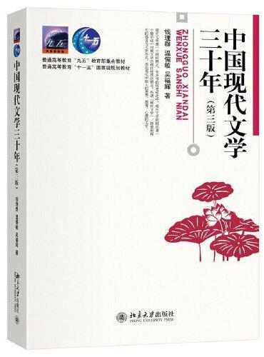 中国现代文学三十年（第三版）
