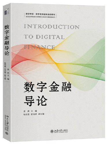 数字金融导论 数字中国·数字经济创新规划教材 曾燕