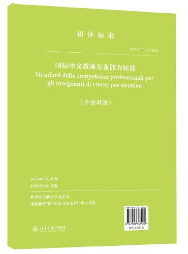 国际中文教师专业能力标准（中意对照）世界汉语教学学会