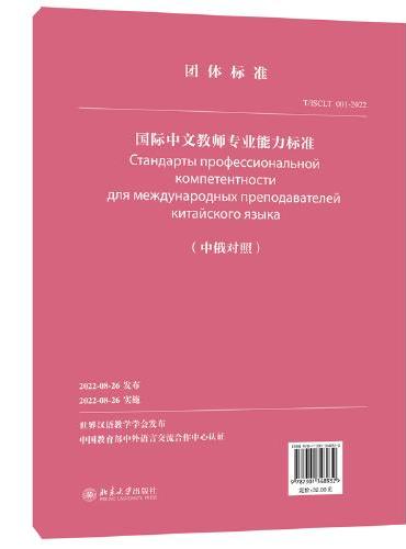 国际中文教师专业能力标准（中俄对照）世界汉语教学学会