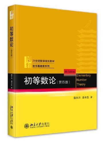 初等数论（第四版）21世纪数学规划教材·数学基础课系列 潘承洞 潘承彪