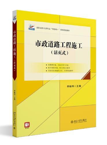 市政道路工程施工（活页式）高职高专土建专业"互联网+"创新规划教材 李继伟