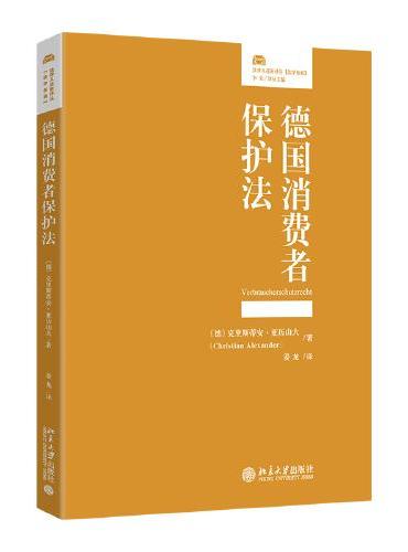 德国消费者保护法 法律人进阶译丛法学拓展系列