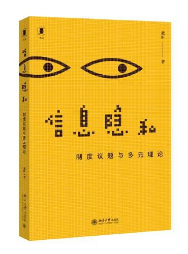 信息隐私：制度议题与多元理论 戴昕