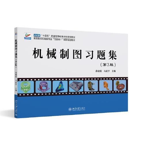 机械制图习题集（第3版）高等院校机械类专业"互联网+"创新规划教材 孙晓娟 马武学