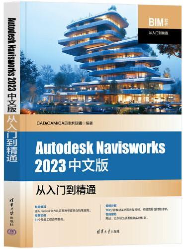 Autodesk Navisworks 2023中文版从入门到精通